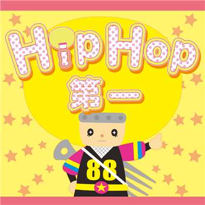 HipHop第一 ＜ランドセルズと歌えるカラオケ＞/HipHop第一allstars