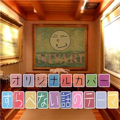 すべらない話のテーマ オリジナルカバー/NIYARI計画