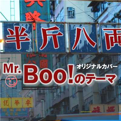 シングル/Mr.Boo！のテーマ 半斤八両[オリジナルカバー]/NIYARI計画