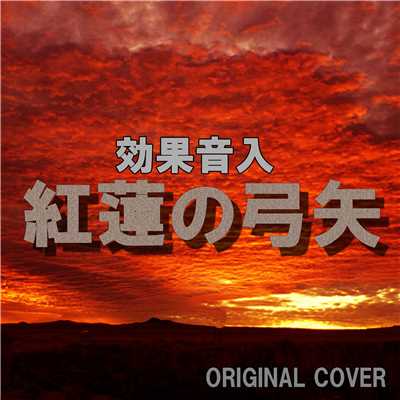 紅蓮の弓矢 効果音入り Original Cover 点音源 試聴 音楽ダウンロード Mysound