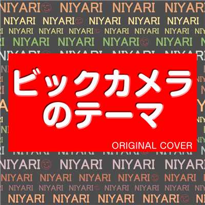 シングル/ビックカメラのテーマ ORIGINAL COVER/NIYARI計画