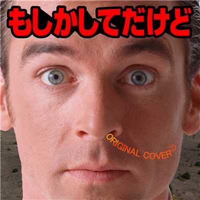シングル/もしかしてだけど ORIGINAL COVER/NIYARI計画
