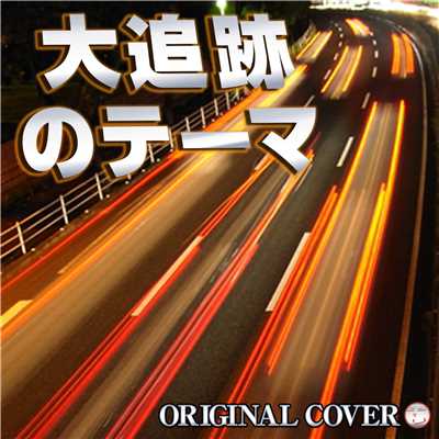 シングル/大追跡のテーマ ORIGINAL COVER/NIYARI計画