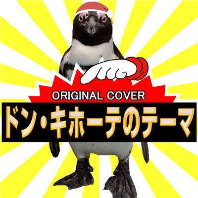 シングル/ドン・キホーテのテーマ ORIGINAL COVER/NIYARI計画