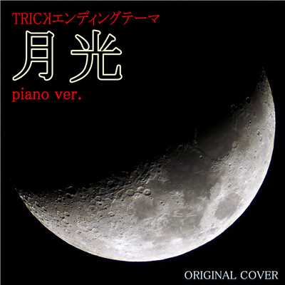 シングル/月光piano ver. TRICKエンディングテーマ ORIGINAL COVER/NIYARI計画