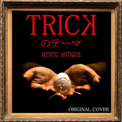 シングル/TRICKのテーマ MYSTIC ANTIQUE ORIGINAL COVER/NIYARI計画