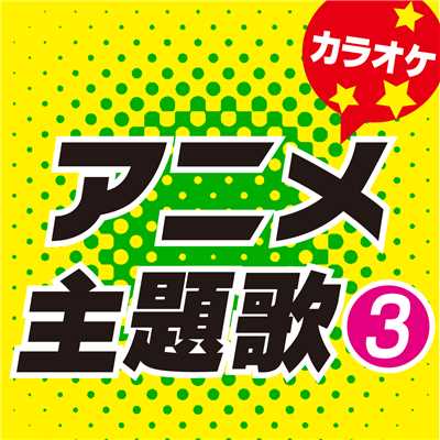 シンクロマニカ (オリジナルアーティスト:ねごと) [カラオケ]/カラオケ歌っちゃ王