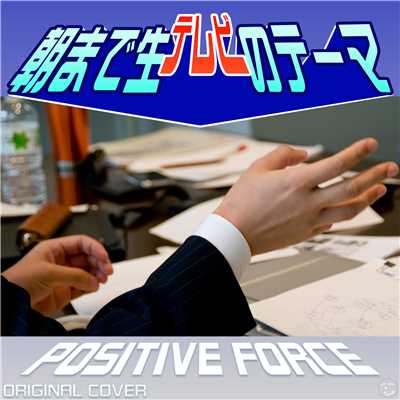 シングル/朝まで生テレビのテーマ POSITIVE FORCE ORIGINAL COVER/NIYARI計画