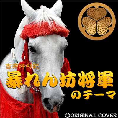 シングル/暴れん坊将軍のテーマ ORIGINAL COVER/NIYARI計画