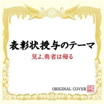 シングル/表彰状授与のテーマ 見よ、勇者は帰る ORIGINAL COVER/NIYARI計画