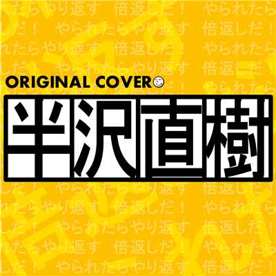 半沢直樹 ORIGINAL COVER/NIYARI計画