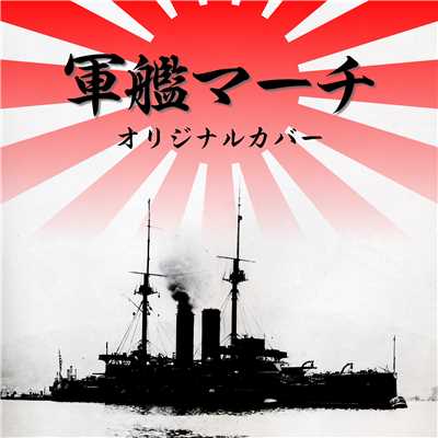 軍艦マーチ オリジナルカバー/NIYARI計画
