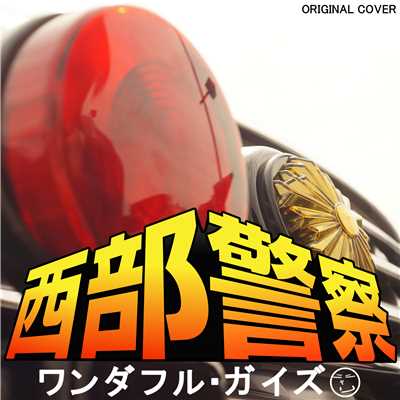 シングル/西部警察 ワンダフル・ガイズ ORIGINAL COVER/NIYARI計画