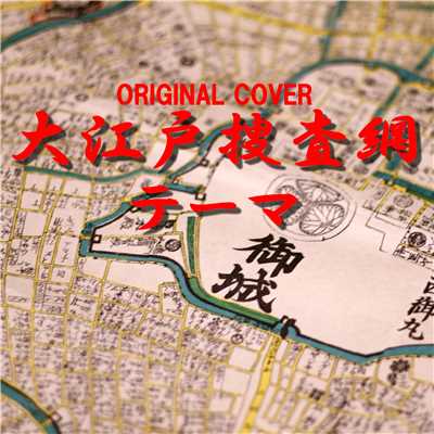 大江戸捜査網テーマ ORIGINAL COVER/点音源