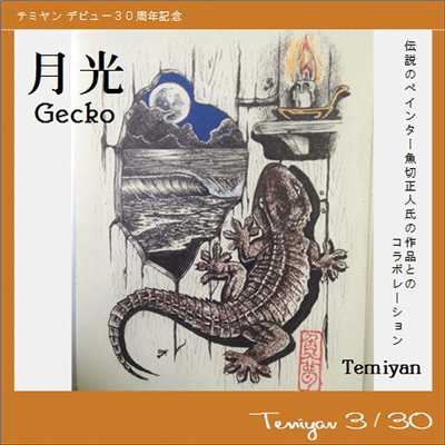 月光〜Gecko/テミヤン