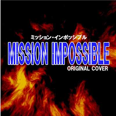 ミッション・インポッシブル MISSION IMPOSSIBLE ORIGINAL COVER/点音源