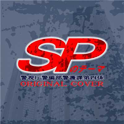 SPのテーマ 警視庁警備部警護課第四係 ORIGINAL COVER/NIYARI計画