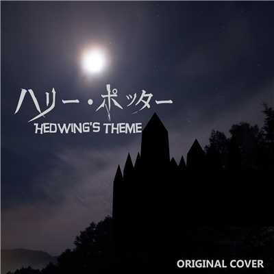 ハリー・ポッター Hedwig's Theme ORIGINAL COVER/NIYARI計画