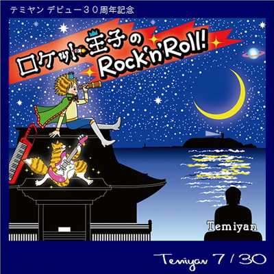 ロケット王子のRock'n'Roll/テミヤン