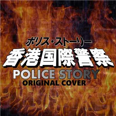 香港国際警察 POLICE STORY ORIGINAL COVER/NIYARI計画