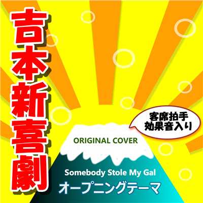 吉本新喜劇オープニングテーマ ORIGINAL COVER/NIYARI計画