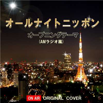 オールナイトニッポン オープニングテーマ ORIGINAL COVER(AMラジオ風)/NIYARI計画