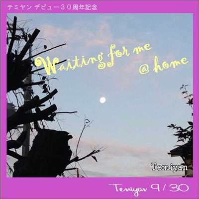 シングル/Waiting for me@home/テミヤン