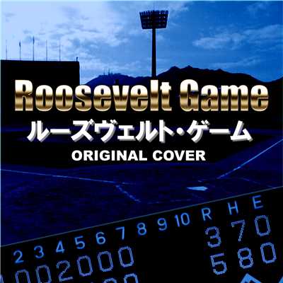 シングル/ルーズヴェルト・ゲーム ORIGINAL COVER/NIYARI計画