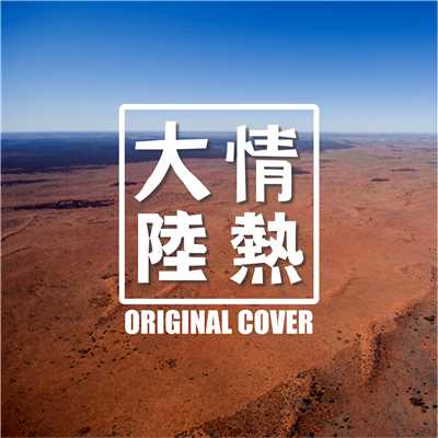 シングル/情熱大陸 ORIGINAL COVER/NIYARI計画