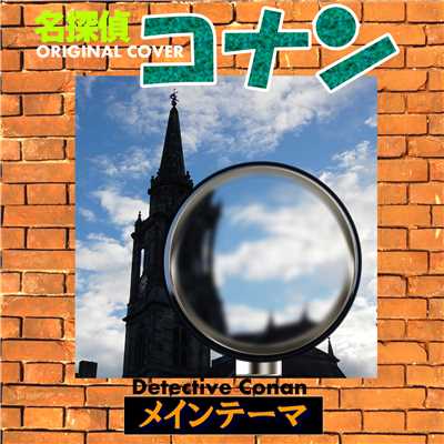 シングル/名探偵コナン メインテーマ ORIGINAL COVER/NIYARI計画
