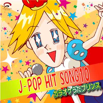 アルバム/J-POP HIT SONG10(カラオケ)/カラオケうたプリンス