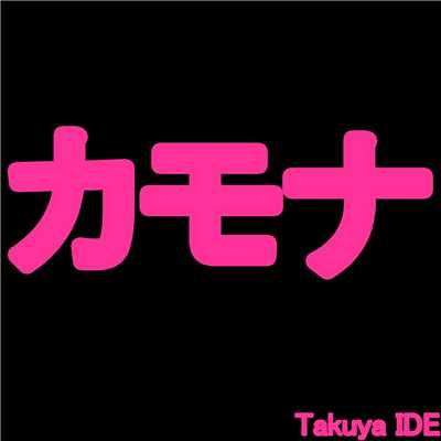 シングル/カモナ/Takuya IDE