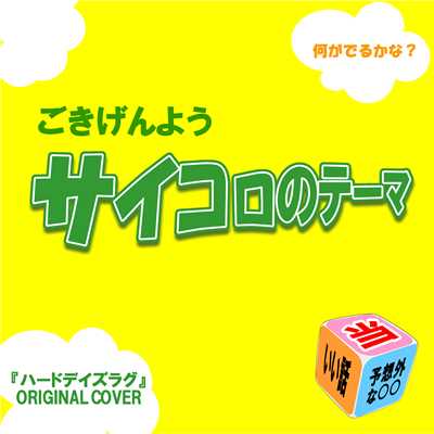 シングル/ごきげんよう サイコロのテーマ ハードデイズラグ ORIGINAL COVER/NIYARI計画