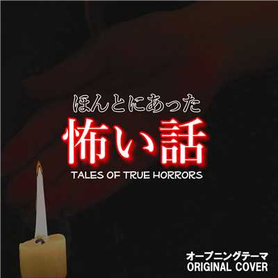 ほんとにあった怖い話 オープニングテーマ ORIGINAL COVER/NIYARI計画