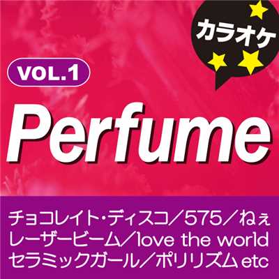 シークレットシークレット(オリジナルアーティスト:Perfume) [カラオケ]/カラオケ歌っちゃ王
