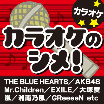 リンダ リンダ(オリジナルアーティスト:THE BLUE HEARTS)[カラオケ]/カラオケ歌っちゃ王