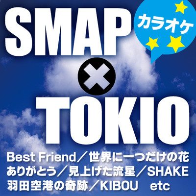 Best Friend オリジナルアーティスト:SMAP(カラオケ)/カラオケ歌っちゃ王