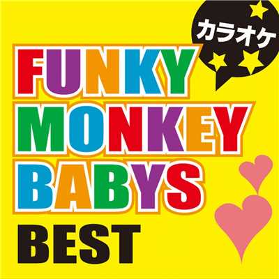 この世界に生まれたわけ オリジナルアーティスト:FUNKY MONKEY BABYS(カラオケ)/カラオケ歌っちゃ王