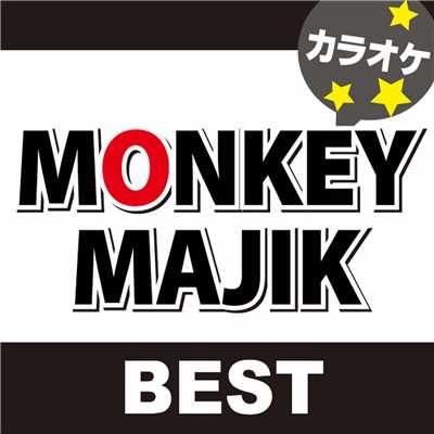 ただ、ありがとう オリジナルアーティスト:MONKEY MAJIK(カラオケ)/カラオケ歌っちゃ王