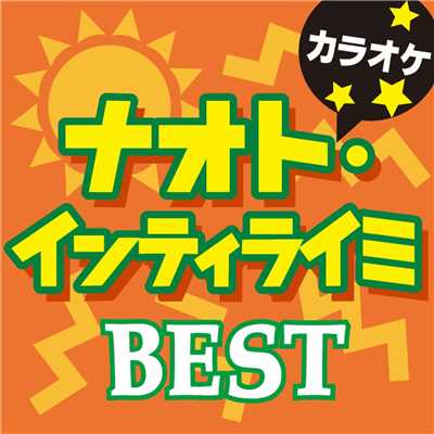 Message オリジナルアーティスト:ナオト・インティライミ(カラオケ)/カラオケ歌っちゃ王