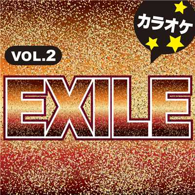 言葉にできない オリジナルアーティスト:EXILE (カラオケ)/カラオケ歌っちゃ王