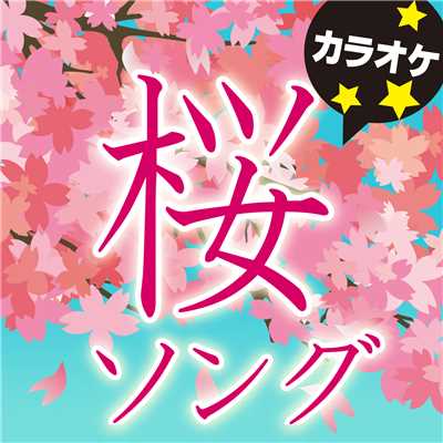 SAKURA -ハルヲウタワネバダ- (オリジナルアーティスト:矢島美容室) [カラオケ]/カラオケ歌っちゃ王
