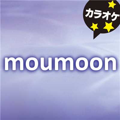 DREAMER DREAMER (オリジナルアーティスト:moumoon)[カラオケ]/カラオケ歌っちゃ王