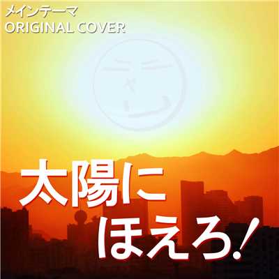 太陽にほえろ ORIGINAL COVER/NIYARI計画