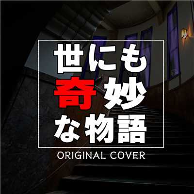 シングル/世にも奇妙な物語 ORIGINAL COVER/NIYARI計画