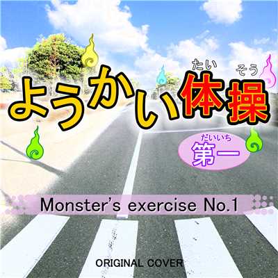 ようかい体操第一 ORIGINAL COVER/NIYARI計画
