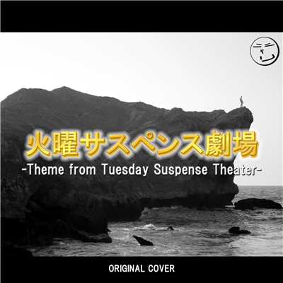 シングル/火曜サスペンス劇場〜フラッシュバックテーマ ORIGINAL COVER/NIYARI計画