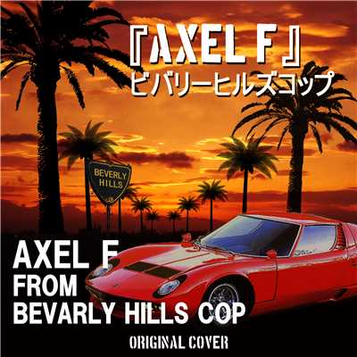 ビバリーヒルズコップ AXEL F ORIGINAL COVER/NIYARI計画