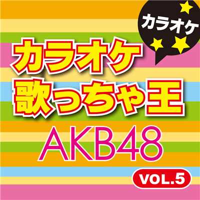 未来が目にしみる (オリジナルアーティスト:AKB48 チームサプライズ) [カラオケ]/カラオケ歌っちゃ王