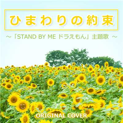 シングル/ひまわりの約束 〜「STAND BY ME ドラえもん」主題歌〜ORIGINAL COVER/NIYARI計画